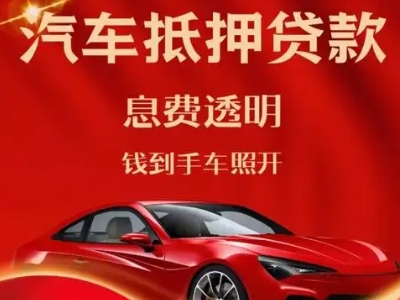 平房良好口碑的汽车抵押贷款公司推荐