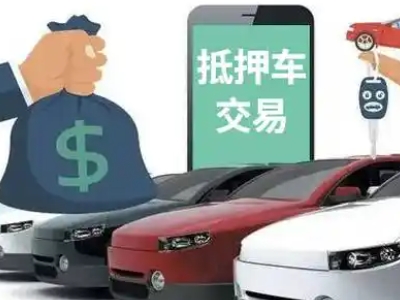 平房汽车抵押贷款通过率高